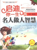 启迪你一生的名人做人智慧