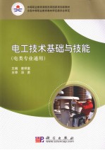 电工技术基础与技能 电类专业通用