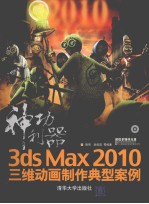 神功利器 3ds max 2010三维动画制作典型案例
