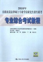 2010年在职攻读法律硕士专业学位研究生招生联考 专业综合考试教程