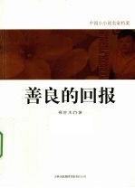善良的回报