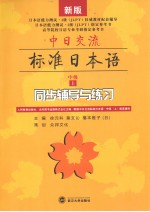 中日交流标准日本语 中级 上 同步辅导与练习 新版