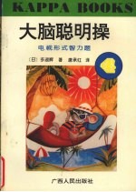 大脑聪明操·4,电视形式智力题