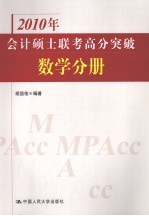 2010年会计硕士联考高分突破 数学分册