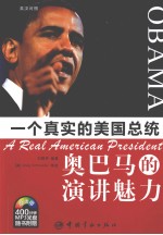 奥巴马的演讲魅力 英汉对照