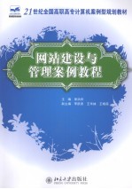 网站建设与管理案例教程