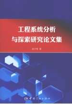 工程系统分析与探索研究论文集