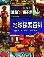 地球探索百科 第3卷 非洲 大洋洲 极地