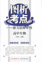 图析考点:能力思维导图 高中生物