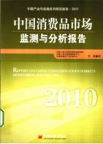 中国消费品市场监测与分析报告 2010