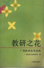 教研之花 广西教研成果选编