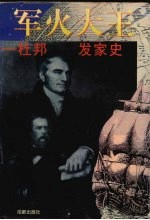 军火大王 杜邦发家史