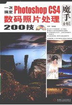 一次搞定Photoshop CS4数码照片处理200技