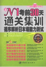 N1考前30天通关集训 循序解析日本语能力测试
