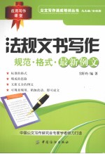 法规文书写作 规范、格式与范例解析