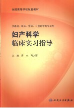 妇产科学临床实习指导