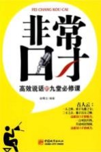 非常口才 高效说话的九堂必修课