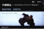 大师镜头 低成本拍大片的100个高级技巧