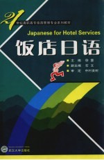 饭店日语