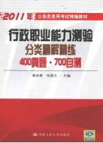 行政职业能力测验分类精解精练 400真题·700自测
