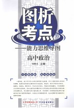 图析考点：能力思维导图 高中政治