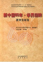 新中国60年·学界回眸 教育发展卷