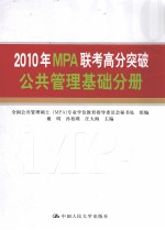 2010年MPA联考高分突破 公共管理基础分册