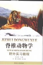 脊椎动物学：野外实习教程