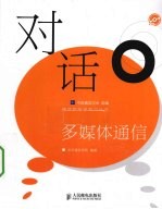 对话多媒体通信