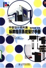 标牌指示系统设计手册