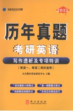 2011历年真题考研英语 写作透析及专项特训 英语一、英语二同时适用