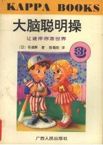 大脑聪明操·3,让谜伴你游世界