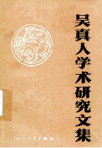 吴真人学术研究文集
