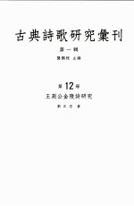 古典诗歌研究汇刊 第1辑 第12册 王荆公金陵诗研究