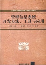管理信息系统开发方法、工具与应用