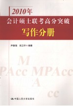 2010年会计硕士联考高分突破 写作分册