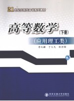 高等数学 应用理工类 下