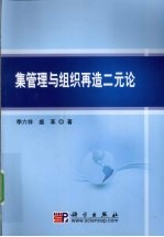 集管理与组织再造二元论