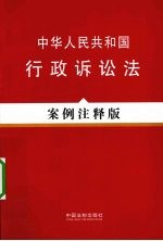 中华人民共和国行政诉讼法 案例注释版
