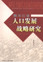 黑龙江省人口发展战略研究 2007-2009