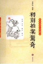 初刻拍案惊奇
