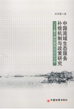 中国流域生态服务补偿机制与政策研究 基于典型案例的实证分析