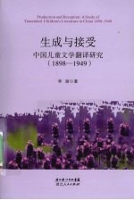 生成与接受 中国儿童文学翻译研究 1898-1949