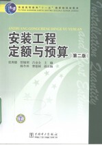 安装工程定额与预算 第2版