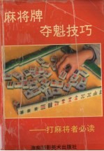 麻将牌夺魁技巧 打麻将者必读