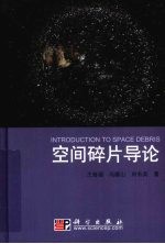 空间碎片导论