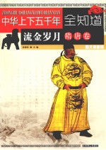 中华上下五千年全知道 流金岁月(隋唐卷) 图文典藏版
