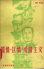 国情·区情·爱国主义 青少年思想教育读本