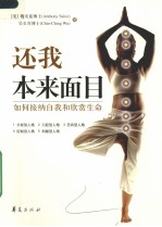 还我本来面目 如何接纳自我和欣赏生命