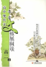 高中现代文.文言文拓展阅读 高二 上